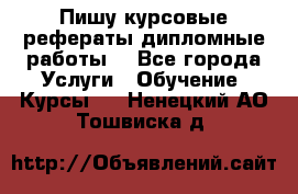 Пишу курсовые рефераты дипломные работы  - Все города Услуги » Обучение. Курсы   . Ненецкий АО,Тошвиска д.